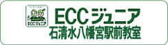 ECCジュニア石清水八幡宮駅前教室